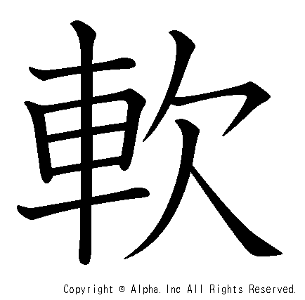 軟の書き順画像低解像度版