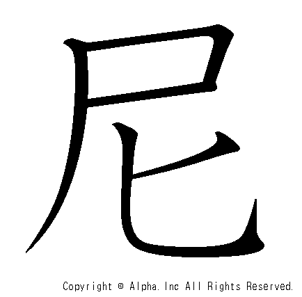 尼の書き順画像低解像度版