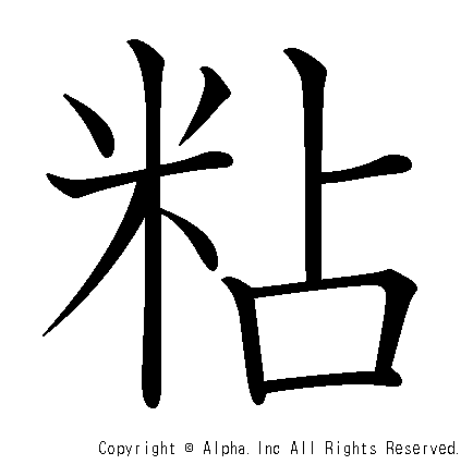 粘の書き順画像低解像度版