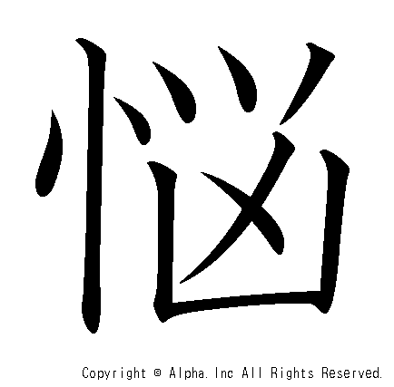 悩の書き順画像低解像度版