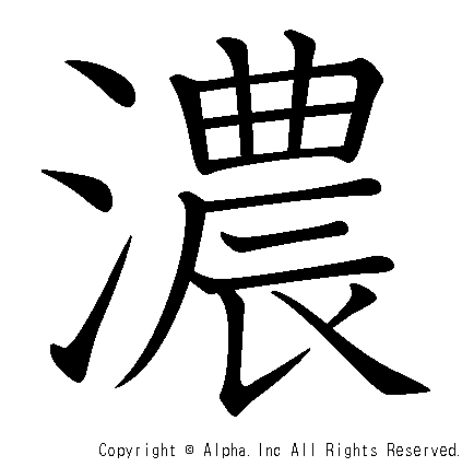 濃の書き順画像低解像度版