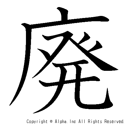 廃の書き順画像低解像度版