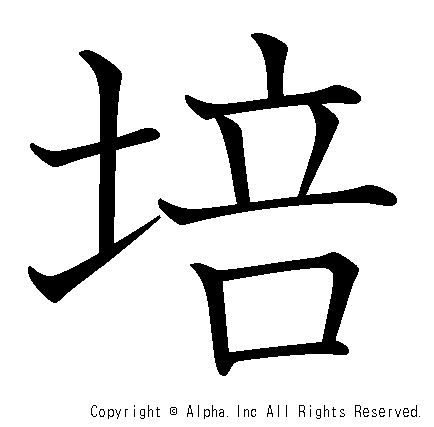 培の書き順画像低解像度版