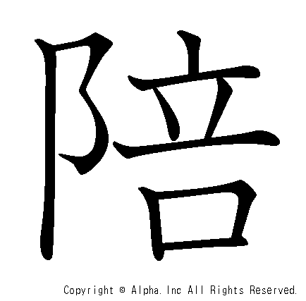 陪の書き順画像低解像度版