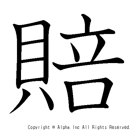 賠の書き順画像低解像度版