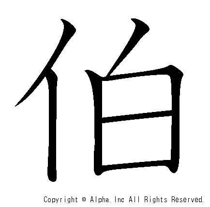 伯の書き順画像低解像度版