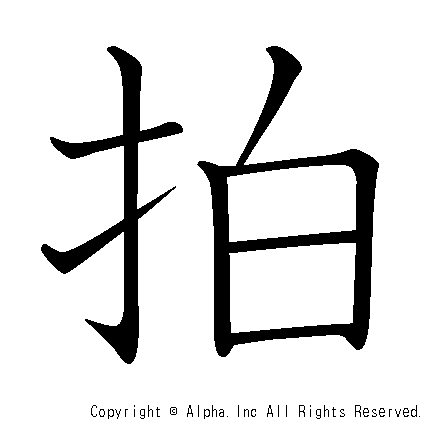 拍の書き順画像低解像度版