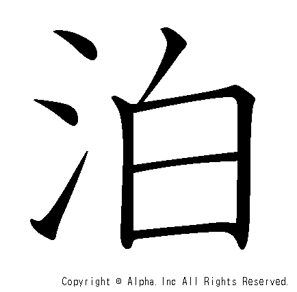 泊の書き順画像低解像度版