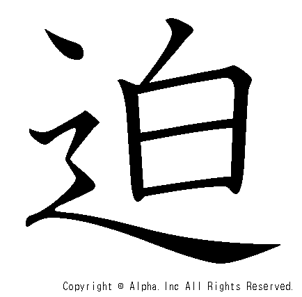 迫の書き順画像低解像度版