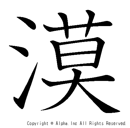 漠の書き順画像低解像度版