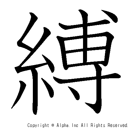 縛の書き順画像低解像度版