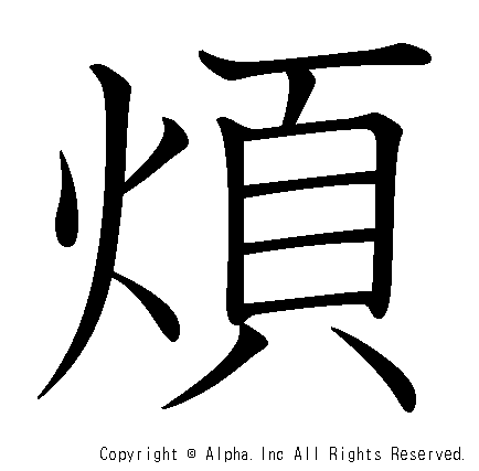 煩の書き順画像低解像度版