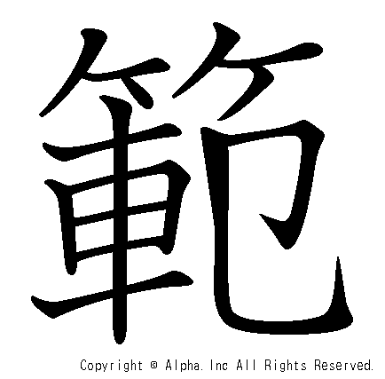 範の書き順画像低解像度版