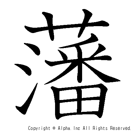 藩の書き順画像低解像度版