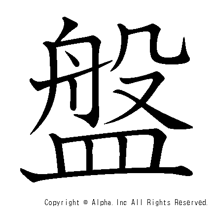 盤の書き順画像低解像度版