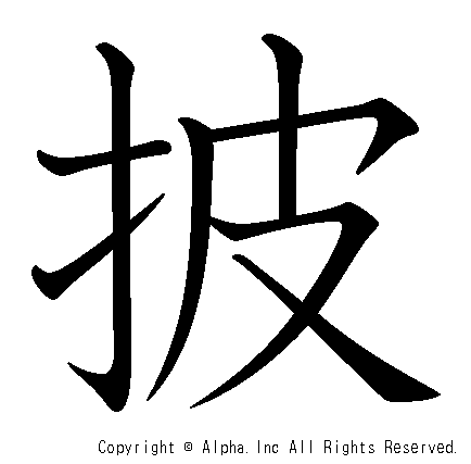 披の書き順画像低解像度版