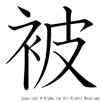 被の書き順画像低解像度版