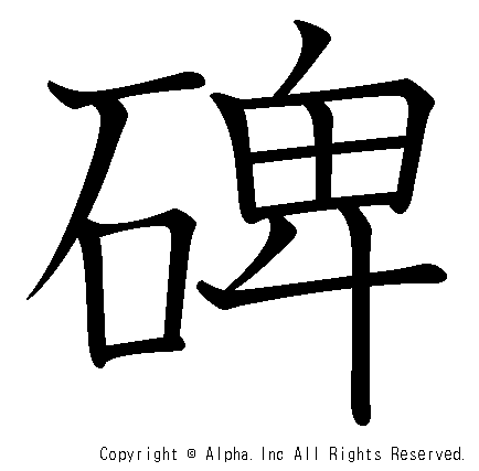 碑の書き順画像低解像度版