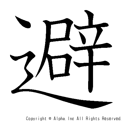 避の書き順画像低解像度版