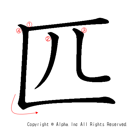 匹の書き順画像低解像度版