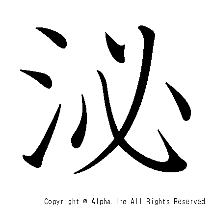 泌の書き順画像低解像度版