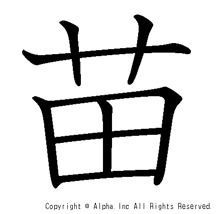 苗の書き順画像低解像度版