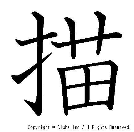 描の書き順画像低解像度版