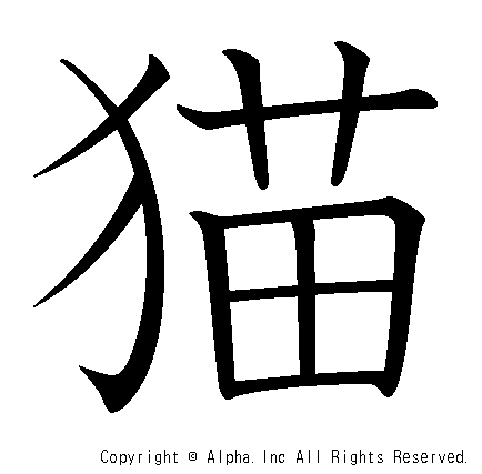 猫の書き順画像低解像度版