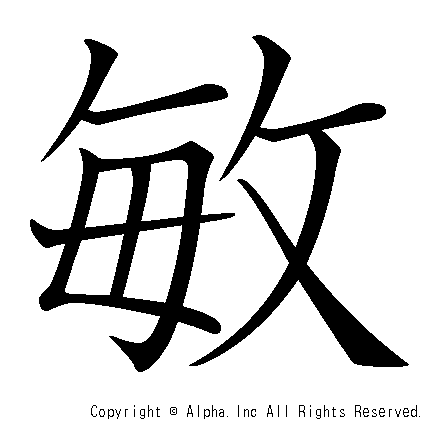 敏の書き順画像低解像度版