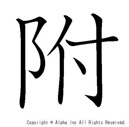 附の書き順画像低解像度版