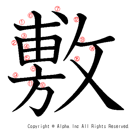 敷の書き順画像低解像度版