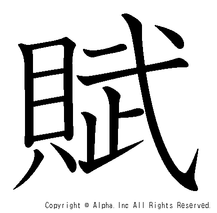 賦の書き順画像低解像度版