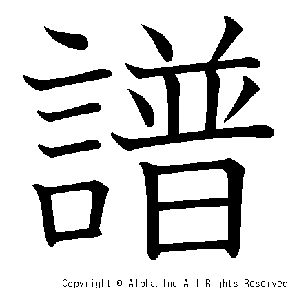 譜の書き順画像低解像度版