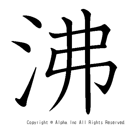 沸の書き順画像低解像度版