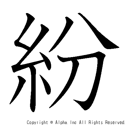 紛の書き順画像低解像度版