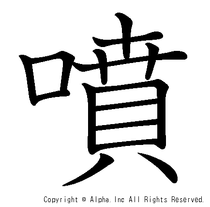 噴の書き順画像低解像度版