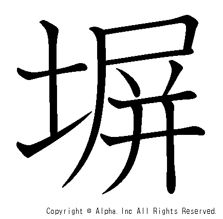 塀の書き順画像低解像度版