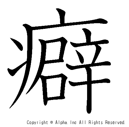 癖の書き順画像低解像度版