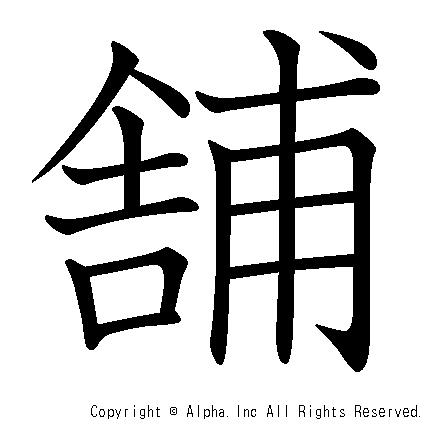 舗の書き順画像低解像度版