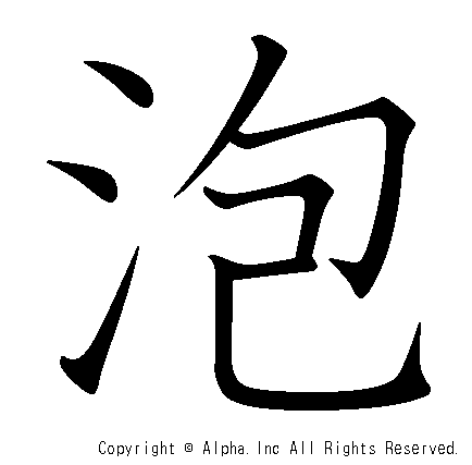 泡の書き順画像低解像度版