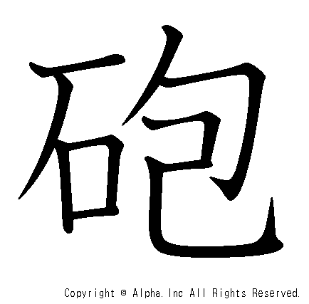 砲の書き順画像低解像度版