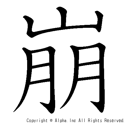 崩の書き順画像低解像度版