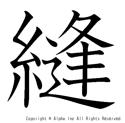 縫の書き順画像低解像度版