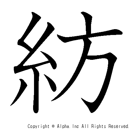 紡の書き順画像低解像度版