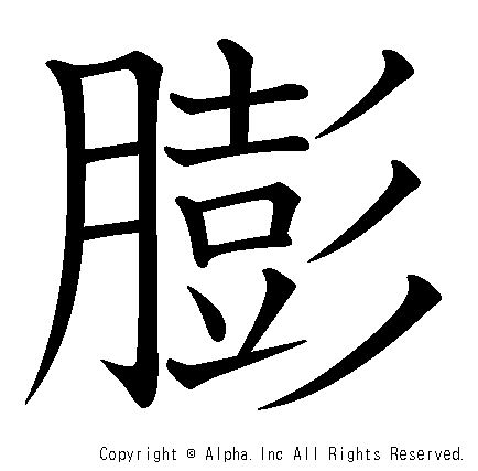 膨の書き順画像低解像度版