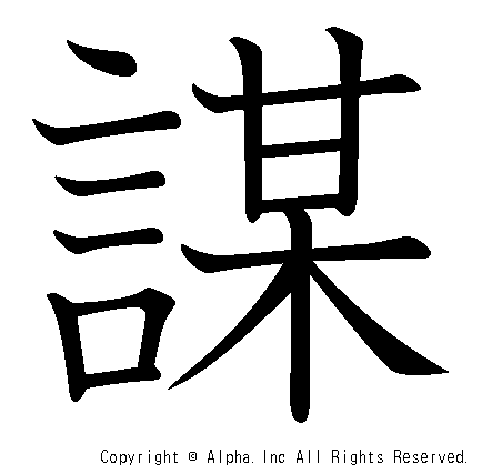 謀の書き順画像低解像度版