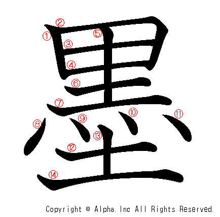 墨の書き順画像低解像度版