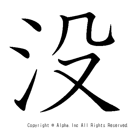 没の書き順画像低解像度版