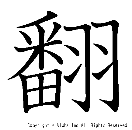 翻の書き順画像低解像度版