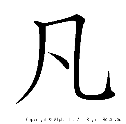 凡の書き順画像低解像度版